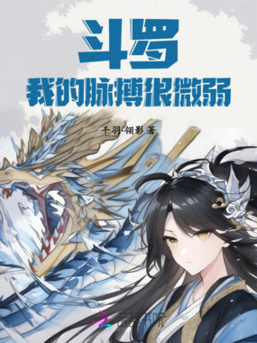 斗罗：我的脉搏很微弱在线阅读