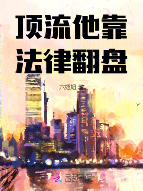 顶流他靠法律翻盘在线阅读