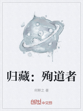 归藏:殉道者在线阅读