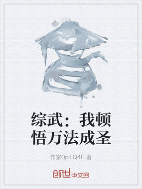 综武：我顿悟万法成圣在线阅读