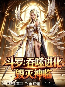 斗罗:吞噬进化,毁灭神临 封面