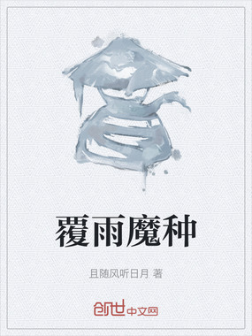 覆雨魔种在线阅读
