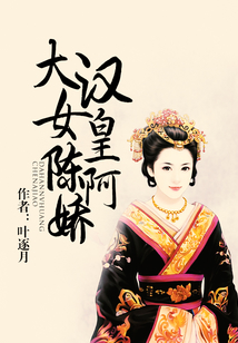 大漢女皇陳阿嬌