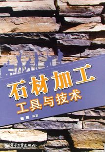 石材加工工具與技術