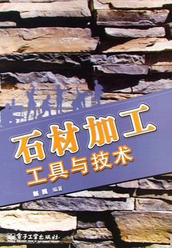 石材加工工具与技术 封面