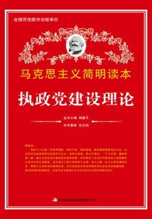 執(zhí)政黨建設理論