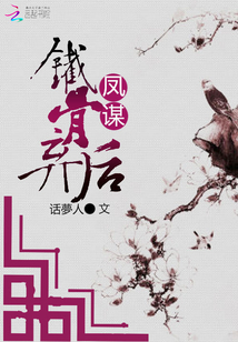 鳳謀之鐵骨棄后
