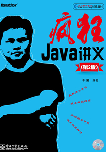 瘋狂Java講義(第2版)