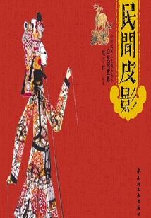 民間皮影