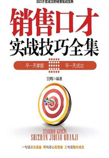 銷(xiāo)售口才實(shí)戰(zhàn)技巧全集(第2版)