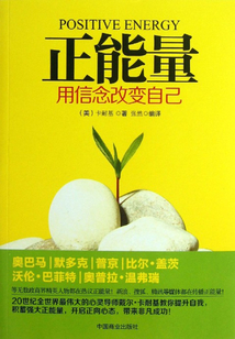 正能量：用信念改變自己