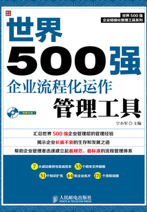 世界500強企業流程化運作管理工具