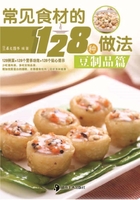 常见食材的128种做法：豆制品篇在线阅读