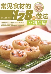常见食材的128种做法：豆制品篇
