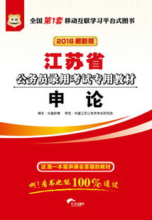 江蘇省公務員錄用考試專用教材：申論（2016最新版）