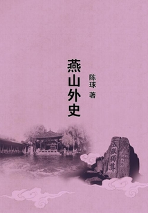 燕山外史