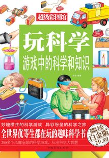 玩科學：游戲中的科學和知識（彩圖精裝）