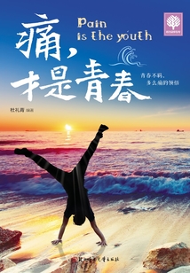 痛，才是青春