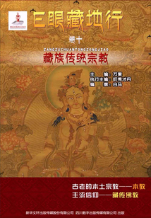 藏族傳統宗教（卷十）