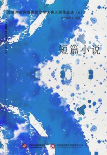 海峽兩岸網(wǎng)絡原創(chuàng)文學大賽入圍作品選（6）短篇小說