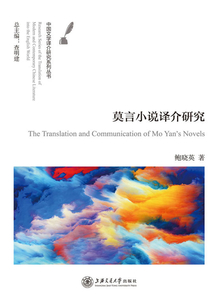 莫言小說譯介研究