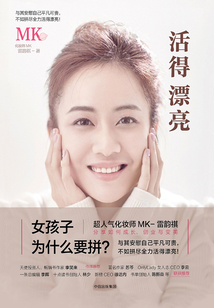 活得漂亮