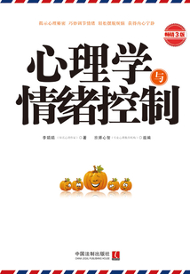 心理學(xué)與情緒控制(暢銷3版)