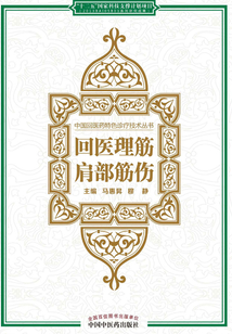 回医理筋:肩部筋伤