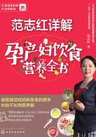 范志红详解孕产妇饮食营养全书