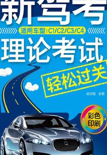 新駕考理論考試輕松過關（適用車型：C1／C2／C3／C4）