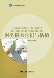 財(cái)務(wù)報(bào)表分析與估值