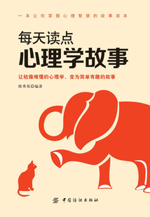每天讀點心理學故事