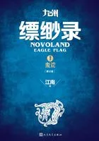 九州·缥缈录Ⅰ:蛮荒(同名动画正在热播)在线阅读