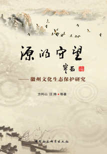 源的守望：徽州文化生態保護研究