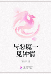 與惡魔一見鐘情