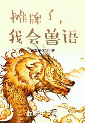 摊牌了，我会兽语在线阅读