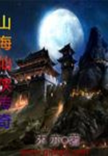 山海仙俠傳奇