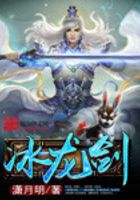 冰龙剑在线阅读