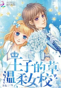 王子的溫柔女校草