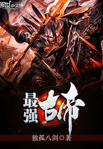 最強古帝