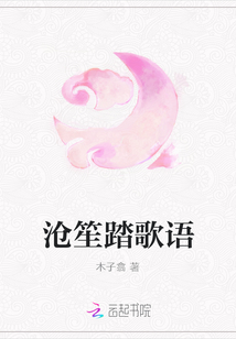滄笙踏歌語