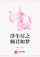 浮生盡之傾君如夢在線閱讀