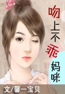 吻上不乖妈咪(大结局)