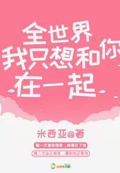 全世界我只想和你在一起在线阅读