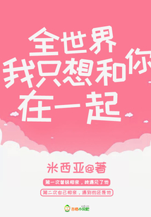 全世界我只想和你在一起在线阅读