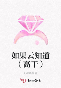 如果云知道(高干)