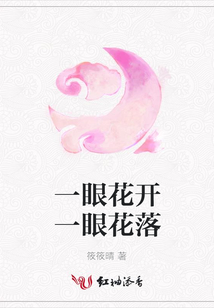 一眼花開(kāi)一眼花落