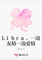 Libra，一邊友情一邊愛情在線閱讀