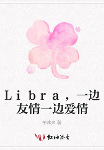 Libra，一邊友情一邊愛情