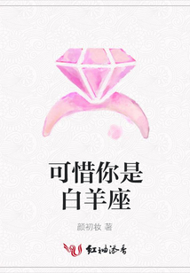 可惜你是白羊座